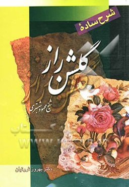 شرح ساده گلشن راز