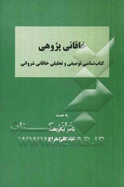 خاقانی‌پژوهی: کتاب‌شناسی توصیفی و تحلیلی خاقانی شروانی