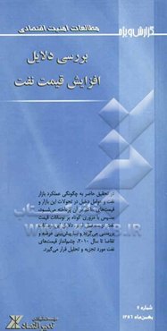 بررسی دلایل افزایش قیمت نفت