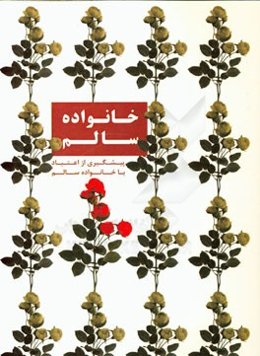 خانواده سالم: بسته آموزشی پیشگیری اولیه از اعتیاد ویژه تربیت کادر متخصص موسوم به خانواده سالم