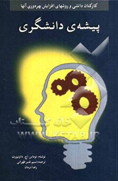پیشه‌ی دانشگری: کارکنان دانشی و روش‌های افزایش بهره‌وری آنها