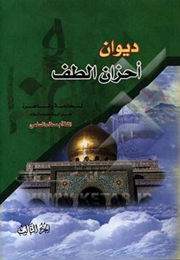 دیوان احزان الطف