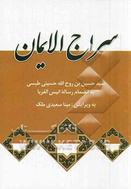 سراج الایمان: به انضمام رساله انیس‌الغربا