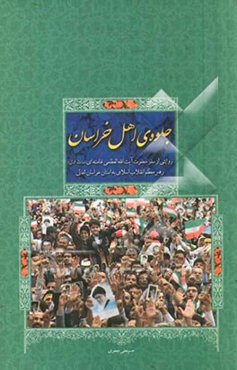 جلوه‌ی اهل خراسان: روایتی از سفر حضرت آیت‌الله العظمی خامنه‌ای (مدظله العالی) رهبر معظم انقلاب اسلامی به استان خراسان شمالی