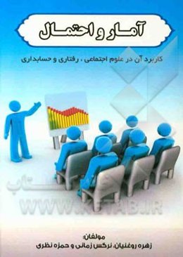 آمار و احتمال: کاربرد آن در علوم اجتماعی و رفتاری، مدیریت و حسابداری