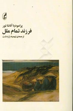 فرزند تمام ملل