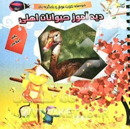 دیدآموز حیوانات اهلی: شیوه‌های تقویت هوش و یادگیری زبان