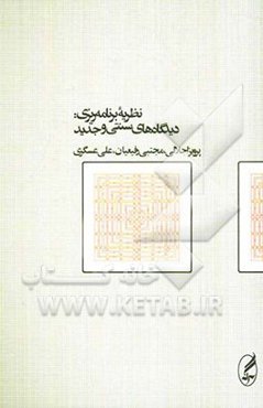 نظریه برنامه‌ریزی: دیدگاههای سنتی و جدید