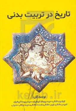 تاریخ در تربیت‌بدنی