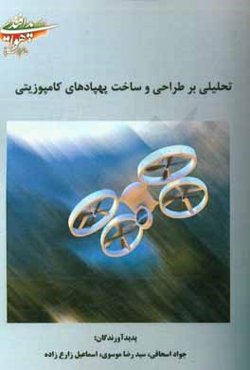 تحلیلی بر طراحی و ساخت پهپادهای کامپوزیتی