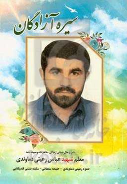 سیره آزادگان: شرح حال، مبانی زندگی، خاطرات، وصیت‌نامه معلم شهید عباس رعیتی‌دماوندی