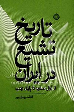 تاریخ تشیع در ایران از زوال صفویه تا پایان زندیه