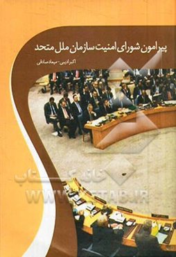 پیرامون شورای امنیت سازمان ملل متحد