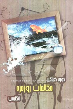 دوره فراگیر مکالمات روزمره انگلیسی
