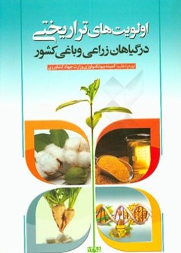 اولویت‌های تراریختی در گیاهان زراعی و باغی کشور