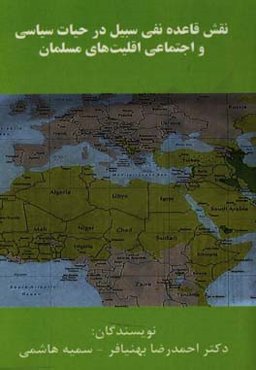 نقش قاعده نفی سبیل در حیات سیاسی و اجتماعی اقلیت‌های مسلمان