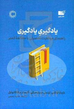 یادگیری یادگیری: راهنمای موفقیت تحصیلی با مطالعه کمتر