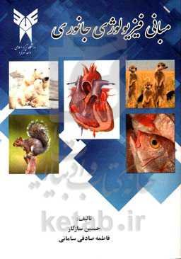 مبانی فیزیولوژی جانوری