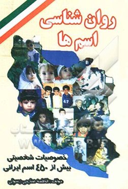 روان‌شناسی اسمها: خصوصیات شخصیتی بیش از 450 اسم ایرانی