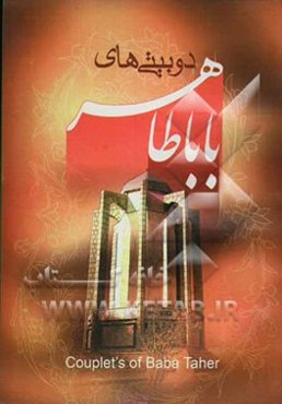 دوبیتی‌های باباطاهر