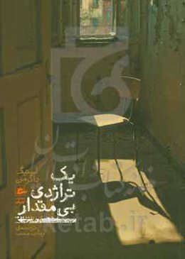 یک تراژدی بی‌مقدار