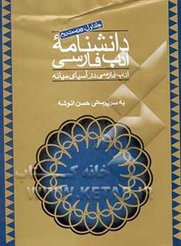 دانشنامه ادب فارسی: ادب فارسی در آسیای میانه