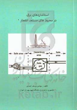 استانداردهای برق در محیط‌های مستعد انفجار