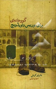 گورخانه‌ای برای بوریس داویدویچ (هفت گفتار از یک سرگذشت مشترک)