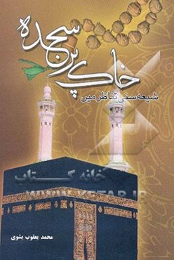 خاک پر سجده: شیعه، سنی تناظر مین