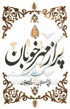 پر از مهر خوبان