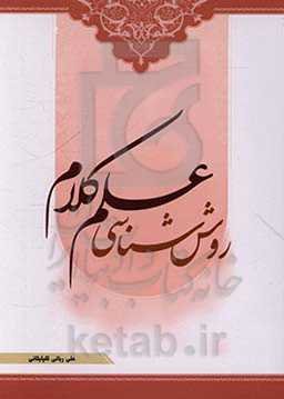 روش‌شناسی علم کلام