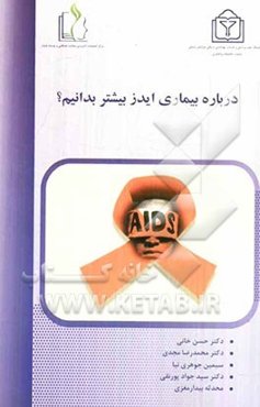 درباره بیماری ایدز بیشتر بدانیم؟