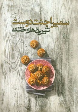 شیرینی‌های خشک سمیرا جنت‌دوست