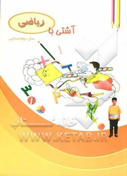 آشتی با ریاضی دوم ابتدایی