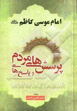 پرسش‌های مردم و پاسخ‌های امام هفتم حضرت موسی‌بن جعفر (ع)