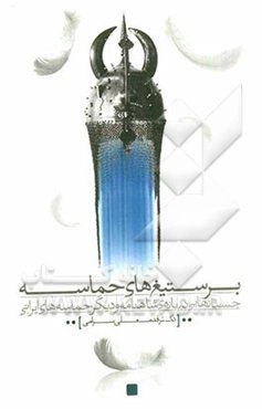 بر ستیغ‌های حماسه: جستارهایی درباره‌ی شاهنامه و دیگر حماسه‌های ایرانی