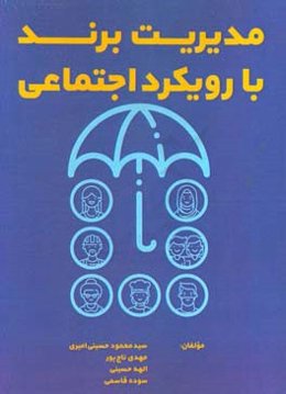 مدیریت برند با رویکرد اجتماعی