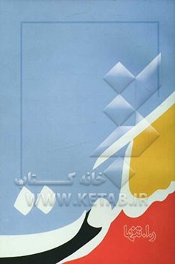 سکوت (مجموعه شعر)