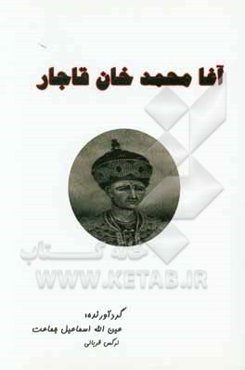 آغا محمدخان قاجار