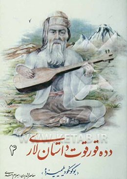 دده قورقوت داستان‌لاری