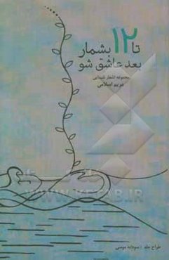 تا دوازده بشمار، بعد عاشق شو