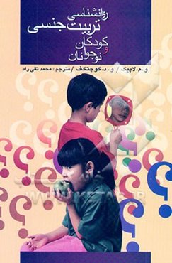 روانشناسی و تربیت جنسی کودکان و نوجوانان