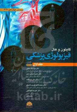 فیزیولوژی پزشکی گایتون و هال 2021