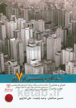 نظام مهندسی در 7 روز