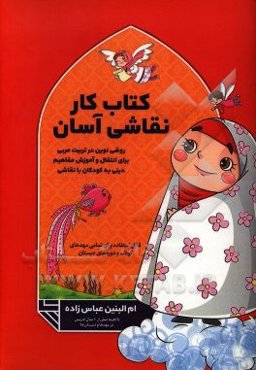 کتاب کار نقاشی آسان: روشی نوین در تربیت مربی برای انتقال و آموزش مفاهیم دینی به کودکان با نقاشی