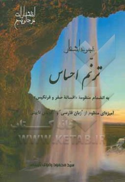 ترنم احساس: به انضمام منظومه افسانه صفر و فرنگیس، آمیزه‌ای منظوم از "زبان فارسی" و "گویش نایینی"