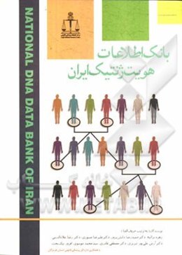 بانک اطلاعات هویت ژنتیک ایران