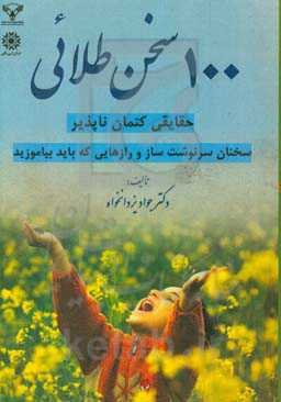 100 سخن طلایی: حقایقی کتمان‌ناپذیر سخنان سرنوشت‌ساز و رازهایی که باید بیاموزید