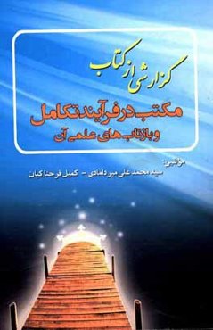 گزارشی از کتاب "مکتب در فرایند تکامل" و بازتاب‌های علمی آن