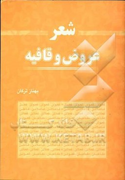 شعر: وزن و قافیه